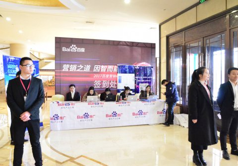 2017年12月21日营销之道，因智而能——百度营销峰会·东阳站