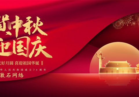 金华激石百度服务中心，国庆中秋放假时间表