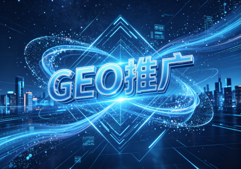GEO全网推广，AI营销推广新模式